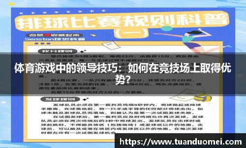 体育游戏中的领导技巧：如何在竞技场上取得优势？