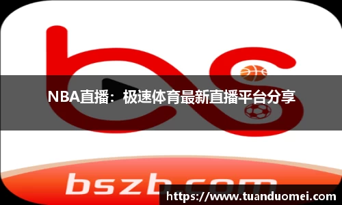 NBA直播：极速体育最新直播平台分享