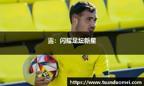 露：闪耀足坛新星