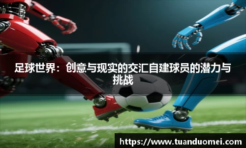 足球世界：创意与现实的交汇自建球员的潜力与挑战